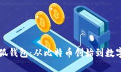 中本聪与小狐钱包：从比