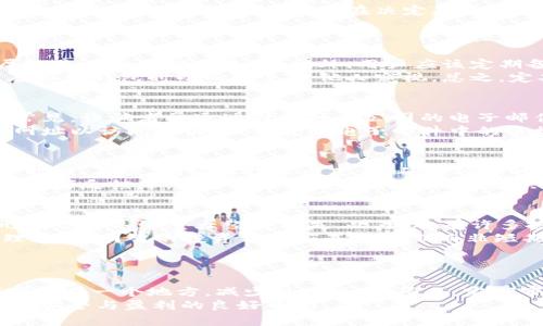   揭秘加密货币钱包挖矿骗局：如何识别与防范br  / 

 guanjianzi 加密货币, 钱包, 挖矿, 骗局 /guanjianzi 

在过去几年里，加密货币的热潮席卷全球，随着比特币、以太坊等数字货币的价格飙升，越来越多的人开始关注并参与这一领域。伴随着这种热潮，各类诈骗活动也应运而生，其中“加密货币钱包挖矿骗局”正是其中一个值得警惕的陷阱。

本篇文章将深入探讨加密货币钱包挖矿骗局的本质，揭示其运作方式，分析常见的案例，并向读者介绍如何有效识别和防范这些骗局。此外，文章还将回答与此主题相关的六个常见问题，帮助用户更好地理解和应对这一复杂的现象。

一、什么是加密货币钱包挖矿骗局？

加密货币钱包挖矿骗局通常是指一些不法分子利用加密货币的挖矿机制，制造虚假的投资机会，诱使用户投资他们的所谓“挖矿计划”或下载恶意的钱包软件。这些骗局一般以高回报为诱饵，让用户相信他们可以通过“挖矿”迅速致富。

这些骗局可能以多种形式出现，包括假冒的挖矿程序，无效的加密货币钱包，以及网络钓鱼网站等。许多诈骗者会假装成合法的公司，提供虚假的联系方式和保证，以增强其可信度。

二、加密货币挖矿的基本原理

在深入了解骗局之前，我们有必要了解加密货币挖矿的基本原理。挖矿是通过强大的计算能力来处理网络交易和增加区块链的安全性的过程。参与者通过解决复杂的数学问题来验证交易，这个过程需要高性能的硬件和大量的电力资源。成功验证交易后，矿工会获得新生成的加密货币作为奖励。

真实的加密货币挖矿需要用户投入资金购买专用的挖矿设备，并维持一定的电力支出。利润与设备效率、网络难度和电费等因素高度相关，因此并不存在“轻松赚钱”的机会。

三、加密货币钱包的作用与安全性

加密货币钱包是用户存储、发送和接收数字货币的工具。钱包的种类多样，包括软件钱包、硬件钱包和在线钱包等。每类钱包都有其优缺点，对用户的安全性影响也不同。

安全性是加密货币钱包设计的核心要素，用户要时刻保持警惕，因为诈骗者往往会利用虚假的钱包应用和网站来窃取用户的私钥和资金。了解钱包的安全性和基本操作是避免成为受害者的关键。

四、常见的加密货币钱包挖矿骗局类型

1. 假冒挖矿程序：这些程序声称可以让用户通过简单的操作参与挖矿，但实际上它们可能是在窃取用户的资金或泄漏个人信息。

2. 虚假的投资平台：一些诈骗网站以“投资回报率极高”的挖矿项目为诱饵，收取用户的投资款项后便消失不见。

3. 网络钓鱼：诈骗者创建旨在模仿合法钱包或交易所的网站，通过欺骗用户输入隐私信息来盗取他们的资产。

4. 虚构的团队或公司：一些骗局号称由顶尖的开发团队或投资专家操作，吸引用户投资以换取虚假回报。

五、如何识别加密货币钱包挖矿骗局？

识别加密货币钱包挖矿骗局的步骤包括：

1. 研究平台信誉：在投资之前，务必查看平台的评价和用户反馈。合法的公司通常有透明的联系信息和真实的用户评测。

2. 注意投资回报：如果某个项目声称可以获得不切实际的高回报，务必提高警惕。谨记“高回报”往往伴随“高风险”。

3. 查看代码和开发团队：在开发者信息透明的情况下，用户可以查看其代码和开发团队背景，从而判断其合法性。

4. 使用安全的钱包：只下载来自官方网站的加密钱包，并避免第三方应用，保障数字资产的安全。

六、如何防范加密货币钱包挖矿骗局？

防范加密货币钱包挖矿骗局的建议包括：

1. 增强安全意识：始终对任何投资机会保持警惕，尤其是那些听起来好得不真实的机会。

2. 教育自己：定期参与在线课程和网络研讨会，以掌握新的安全技能和知识，了解加密货币领域的最新动态。

3. 使用多重身份认证：如果钱包支持多重身份认证，务必启用。这样可以在账号被盗时防止各种损失。

4. 设定投资预算：制定清晰的投资计划，并时刻保持理性，避免因盲目追求利润而进行高风险投资。

可能相关的问题

1. 加密货币挖矿真的能赚钱吗？
加密货币挖矿是否真的能赚钱？这个问题的答案并非简单的“是”或“否”。挖矿的成功与多种因素有关，包括所使用的硬件、网络的挖矿难度、能源成本等。在早期，比特币挖矿相对容易，许多人通过家用电脑获得了相当可观的收益。然而，随着比特币的日益普及和网络难度的增加，普通用户通过个人软件挖矿的机会已大大减少。

对于大多数普通用户而言，挖矿所需的硬件投资和电力成本往往使其收益微乎其微。而且，随着专业挖矿设备的出现，竞争愈发激烈，普通用户很难与大型矿场竞争，因此在决定是否参与这项活动之前，务必要做好功课，评估潜在的回报和风险。

2. 如何保护我的加密货币钱包？
保护加密货币钱包的关键在于了解和掌握一些基本安全策略：
首先，选择可靠的钱包服务提供商。确保你使用的钱包具有良好的声誉，并且定期更新软件以防止漏洞。同时，使用多重身份认证以增加安全层级是一个不错的选择。此外，用户应该定期备份钱包数据，并将私钥保存在一个安全的位置，避免上传至云端或分享给他人。
其次，保持设备安全，定期扫描恶意软件，使用防火墙和网络安全软件等保护措施。同时，建议使用增强密码策略和加密措施以保护个人数据，在携带钱包时小心避免被他人窥视。总之，定期审查安全措施是维护加密资产安全的有效方式。

3. 什么是加密货币网络钓鱼？如何防范？
网络钓鱼是指网络诈骗者利用虚假的电子邮件、社交媒体或虚伪网站来诱骗用户提供个人信息、密码或资金。在加密货币领域，网络钓鱼极为常见，诈骗者常通过假冒知名公司的电子邮件或伪造交易平台链接进行欺诈。
用户可通过以下几种方式防范网络钓鱼：始终谨慎处理不明链接或电子邮件，随时检查发件人地址是否真实。其次，建议直接通过浏览器输入网址以访问验证，而非通过电子邮件中的链接。此外，使用安全的密码和启用多重验证措施将大大降低风险。

4. 如何判断一个加密货币项目是否值得投资？
评估一个加密货币项目的可投资性需要关注多个因素。首先，团队是关键，研究启动团队的背景、经验和信誉，确保他们具备可信的技术和运营能力。其次，研究其技术白皮书，确保项目的愿景、目标和技术实现都是合理且可行的，避免脱离实际的承诺。
此外，了解其市场竞争环境、应用场景和长远战略也非常重要。用户还应密切关注该项目自上线以来的发展动态，包括合作伙伴、社区支持和投资者反馈等，综合这些信息后再做出投资决策。

5. 加密货币投资的常见误区有哪些？
在加密货币投资的过程中，许多人容易陷入一些常见的误区。例如，冒进投资一个新兴项目，错误地认为只要进入市场就一定能获利，这种情形常常会导致重大经济损失。此外，还有许多投资者错误地认为加密货币是一个快速致富的机会，没有进行充分的研究与思考结果就做决策。
接受市场波动也是一个必须避免的误区，许多投资者难以承受价格剧烈波动带来的损失，导致短视行为。有效投资需注重资产配置和风险管理策略，明智的投资方式应基于长期而非短期获利目标。

6. 加密货币钱包外的其他安全措施是什么？
除了使用安全的钱包，用户在加密货币投资过程中应采用多种其他安全措施：
第一，持续教育自己，了解最新的加密货币安全技术和诈骗手段，一旦发现可疑情况应及时反应。第二，选择分散的投资方法，避免将资金全部存放在一个地方，减少潜在风险。第三，定期审查和维护账户的安全设置，并且在参与任何新项目时保持审慎，确保轮不到自己成为受害者。
总之，传统与数字资产投资均需 增强安全意识，培养主动规避风险的习惯。在遵循以上建议的情况下，有望在探索加密货币领域的过程中，保持安全与盈利的良好平衡。