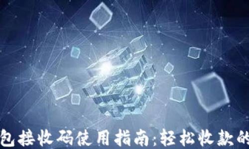 
小狐钱包接收码使用指南：轻松收款的小技巧