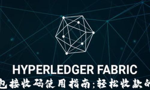 
小狐钱包接收码使用指南：轻松收款的小技巧