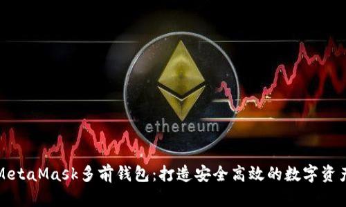 深入解析MetaMask多前钱包：打造安全高效的数字资产管理工具