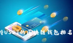 2023年支持USDT的区块链钱包