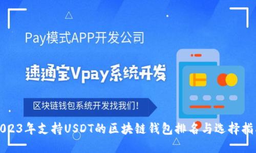 2023年支持USDT的区块链钱包排名与选择指南