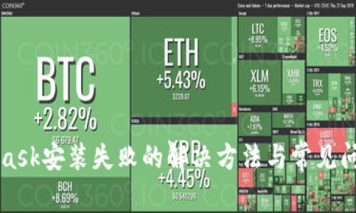 MetaMask安装失败的解决方法与常见问题解析