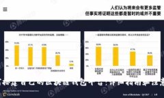  如何搭建自己的区块链钱