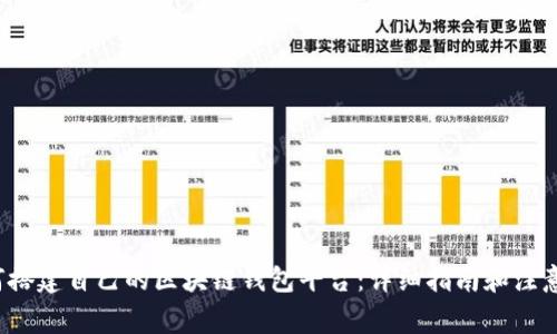 如何搭建自己的区块链钱包平台:详细指南和注意事项