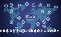 自研发数字钱包系统：如