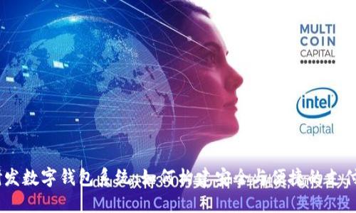 自研发数字钱包系统：如何构建安全与便捷的支付平台