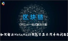 如何解决MetaMask钱包不显示