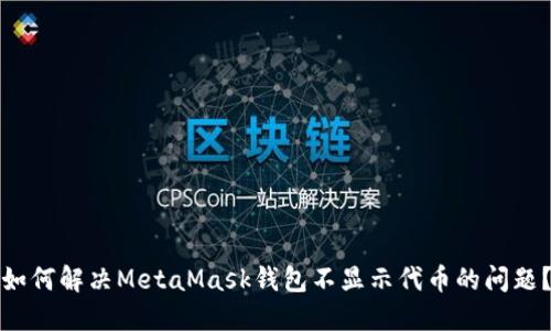 如何解决MetaMask钱包不显示代币的问题？