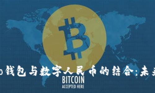 全面解析vivo钱包与数字人民币的结合：未来支付的趋势