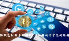 小狐钱包封号多久解封？