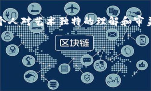 盗小狐钱包图片头像女：如何选择个性化的头像及其背后的文化意义
盗小狐, 钱包头像, 个性化头像, 文化意义/guanjianci

随着社交媒体和在线平台的日益普及，个性化头像已经成为许多人在线身份的重要组成部分。在众多风格和类型中，盗小狐这一形象因其可爱的外观和充满趣味的设计，受到大量用户的喜爱。然而，在我们选择头像时，除了外观的吸引力，背后的文化意义、个性表达等方面同样重要。在这篇文章中，我们将全面探讨“盗小狐钱包图片头像女”，从选择个性化头像、其在文化中的象征意义，到如何在社交平台上恰当地使用这一形象，为用户提供一个全方位的指南。

盗小狐头像的来源及其意义
盗小狐这个形象来源于中国的传统文化，狐狸在中国传统故事中往往代表着智慧和狡猾。在许多文学作品和民间传说中，狐狸是灵性的象征，常常被描绘成能帮助人类的聪明角色。而“盗小狐”则进一步融入了现代风俗的元素，将这种传统形象转变为一种可爱的、趣味十足的风格。在近几年的网络文化中，盗小狐头像不仅仅是一种图像，还是许多年轻人进行个性化表达的一种方式。对一些用户而言，这不仅仅是选择了一个可爱的图像，而是在传达他们的个性和审美观。

如何选择适合自己的盗小狐头像
在选择盗小狐头像时，我们应当考虑几个关键因素，首先是整体风格。盗小狐的图像可大体分为几种风格：卡通风、写实风和抽象风。卡通风格常常更显亲和力，适合活泼、积极向上的个性；而写实风格则适合喜欢现实表现的人，可能带有更强的艺术和审美追求；抽象风格则往往更具有艺术性，适合追求独特风格的人群。

其次，颜色与搭配也是一个重要考量点。颜色可以传递情绪和气氛，例如，明亮的颜色通常给人带来愉快和活力的感觉，而深色调的头像则可能传达出一种神秘感。因此，在选择头像时，可以考虑根据当前自己的状态和情绪选择合适的色彩。

此外，头像的使用平台也会影响选择。有的社交平台强调职业形象，而有的则更注重个性表达，因此在选择头像时，用户要考虑到自己使用头像的场合以及受众群体。

盗小狐头像的社交意义
在现代社会，头像不仅仅是一个符号，它还可以承担社交的功能。头像可以让别人一眼就识别出你，让你的个人品牌得到更好的传播。选择一个独特的盗小狐头像，可以使用户在社交网络中的形象更加鲜明。

同时，头像也能与其他的社交行为配合，比如点赞、评论等互动方式。一个吸引眼球的头像可以激发他人的好奇心，使他们更愿意与你交流。而在一些社区或圈子中，特定的头像甚至可以形成一种“文化”，帮助用户迅速融入社交环境。

盗小狐头像的使用限制及注意事项
尽管盗小狐头像受到了很多人的喜爱，但使用头像时还是需要注意一些问题。首先，在选择头像时，要尽量避免侵犯版权。一些盗用他人创作的头像可能导致法律问题，因此在使用时建议选择非商业用途或自主创作的头像。

其次，要考虑到头像与自身形象的协调性。一个不协调的头像可能会给他人带来误解，因此在选择时应尽量与个人形象保持一致。

如何在社交媒体上使用盗小狐头像
在社交媒体上使用盗小狐头像时，需要考虑平台的规则以及受众的期望。例如，在LinkedIn等职业平台上，盗小狐头像可能不太合适，用户更适合使用职业相关或正式的个人头像。而在Instagram、微博等平台，个性化头像则可以得到高度的认可。但无论在哪个平台，确保头像的清晰度和适应性都是至关重要的。

同样，在社交平台上使用头像时，用户不妨考虑头像所传达的信息。例如，一个可爱的盗小狐头像可能让你在社交平台上显得更友好，但在一些严肃场合，这种体现个性化的头像可能会不合时宜，因此需因地制宜。

总结与建议
盗小狐这个形象因其可爱与趣味成为了很多用户选择的头像之一。在选择头像时，用户不仅要考虑到美观性，还要兼顾文化意义、个性表达等多方面因素。选择一个适合自己的盗小狐头像，不但能够让你在社交平台上脱颖而出，也是个性与审美的表现。

在使用过程中，既要尊重他人的创作，也要确保头像与自己的形象相一致，以促进更好的社交互动。希望本文对你选择“盗小狐钱包图片头像女”提供了一些实用的建议，帮助你展现独特的自我。

常见问题解答

1. 盗小狐头像有哪些主要风格？
盗小狐头像根据设计风格的不同，可以分为多个主要类型。卡通风格以其生动活泼的形象吸引了大量年轻用户，这种风格通常色彩丰富，形象夸张，非常适合用于社交媒体平台中，展现个人的活力与个性。

而写实风格的盗小狐头像则着重于表现细节，通过真实的造型和丰富的层次感来传达深刻的情感和审美追求。相对于卡通风，写实头像更显成熟，适合希望传达职业形象及严肃态度的用户。

此外，抽象风格的头像以其随性、自由的表现方式吸引了不少艺术爱好者，通常以独特的色彩组合和形状设计来传达个人对世界的独特理解。这种风格的头像常常透露出一种戏谑与幽默感，很适合那些追求创新与个性的人群。

2. 如何确保选择的盗小狐头像不侵犯版权？
在选择盗小狐头像时，确保不侵犯版权是非常重要的。首先，用户在选择头像时，应尽量选择那些公认的或由自己创作的图片。如果你发现某个设计非常喜欢，但不确定是否有人拥有该版权，可以尝试联系原作者寻求许可。

此外，一些图库网站提供了大量可供免费下载，并且标明可用于商业或非商业用途的图像。这些资源通常已经过版权确认，用户可以放心使用。

还有，许多社交媒体平台都提供了免费的头像创建工具，用户可以在这些平台上自定义设计，确保自己使用的头像不会侵权。

3. 盗小狐头像在不同社交平台上的适用性如何？
盗小狐头像在不同社交平台上的适用性差异较大。在像LinkedIn这样的职业社交网站上，用户需要展现出更专业的形象，因此不太适合使用盗小狐头像。而在Instagram、TikTok等强调创意与个性的社交平台上，盗小狐头像则能有效吸引用户的注意力，展现出个性和生活方式。

用户在选择头像时，还可以结合平台的流行趋势与文化。例如，有些平台的用户偏好更具卡通化的形象，而在另一些平台中，用户可能更喜欢简约或艺术化的头像，这都需要用户自行考虑与选择。

4. 如何通过使用盗小狐头像提升社交互动？
使用盗小狐头像提升社交互动，首先可以通过头像传达友好的形象，这有助于去除陌生感，让其他用户更容易与您建立联系。此外，头像本身的趣味性和独特性可以激发他人的好奇心，从而增加互动的机会。

为了进一步促进社交互动，用户在选择头像的同时，可以结合自己的用户名、个人介绍以及发布内容，再通过这些元素形成整体的社交形象。这样一来，用户在社交平台中的存在感将会显著提升，互动频率也会相应增加。

5. 盗小狐头像的颜色搭配建议有哪些？
头像的颜色搭配对整体形象有着重要的影响。常见的搭配建议是选择互补色，以突出主要元素并增强视觉冲击。例如，盗小狐的头像常会使用暖色调（如红色、橙色）来吸引注意力，这种搭配容易让人感到温暖和亲近。

另外，使用色彩渐变也是一种热门趋势，能够为头像增添层次感和动感，使其更加生动。用户在选择时，可以考虑自己的肤色与喜好，通过对比找到最适合自己的颜色组合。但需注意，过于鲜艳或强烈的色彩组合可能会显得刺眼，影响视觉体验，因此应保持一定的平衡。

6. 盗小狐头像如何与个人风格相结合？
将盗小狐头像与个人风格相结合，首先需要明确自己的个性特征、职业方向和生活态度，再通过选择合适的头像来补充和强化这些特质。例如，如果用户本身是艺术爱好者，可以选择更加艺术化的盗小狐头像，以此来体现个人对艺术独特的理解和审美观。

此外，可以考虑将个人的兴趣爱好融入其中，比如在盗小狐的设计中加入与其他元素的结合，形成一个全新的形象。这样不仅能够突显个性，也能让头像的创作更加趣味。

最后，要时刻保持头像的更新与时尚感，社交平台上的流行风格是不断变化的，因此用户也需要定期更新自己的头像，以保持与时代的同步。