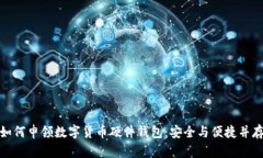 如何申领数字货币硬件钱