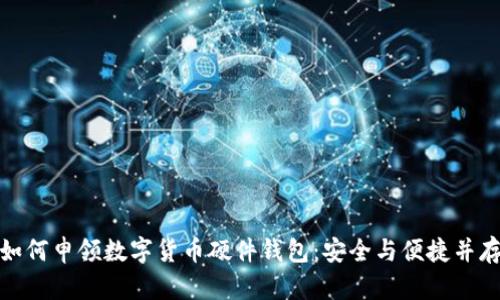 如何申领数字货币硬件钱包：安全与便捷并存