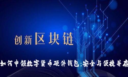 如何申领数字货币硬件钱包：安全与便捷并存