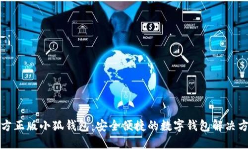 官方正版小狐钱包：安全便捷的数字钱包解决方案