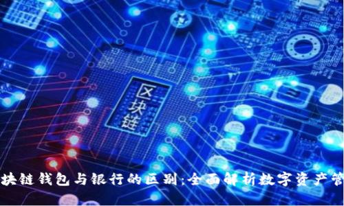 区块链钱包与银行的区别：全面解析数字资产管理