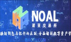 区块链钱包与银行的区别
