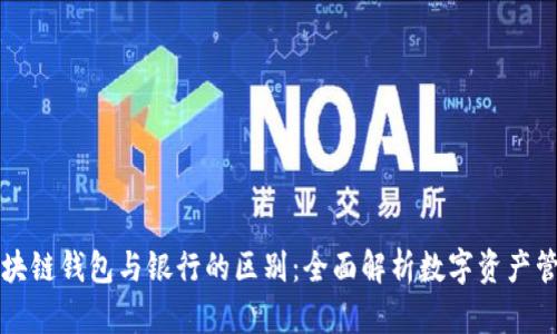 区块链钱包与银行的区别：全面解析数字资产管理