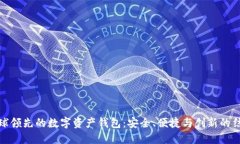 全球领先的数字资产钱包