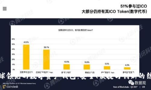 全球领先的数字资产钱包：安全、便捷与创新的结合