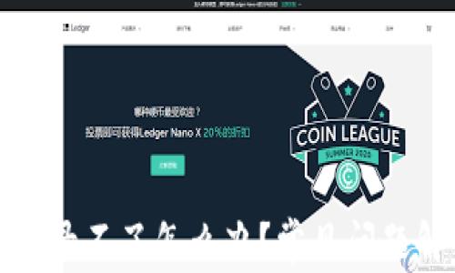 
小狐钱包官网登录不了怎么办？常见问题解答与解决方案