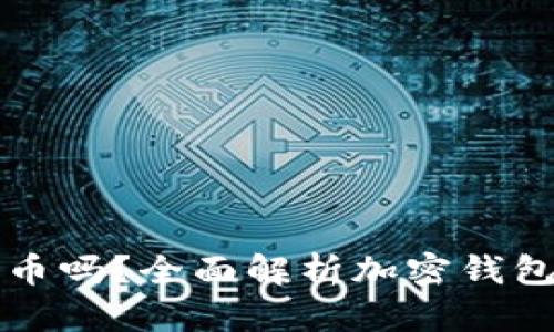 加密钱包能买币吗？全面解析加密钱包的功能与使用
