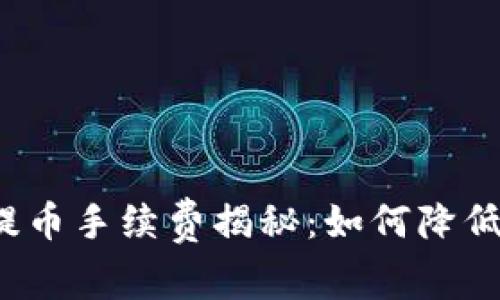 小狐钱包提币手续费揭秘：如何降低您的成本？