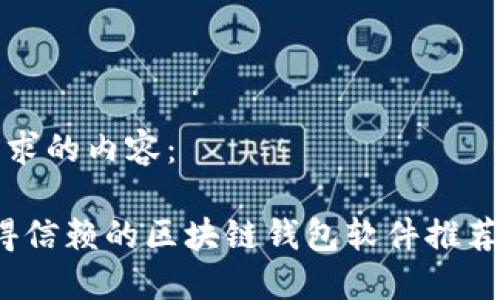以下是您请求的内容：

2023年值得信赖的区块链钱包软件推荐与使用指南