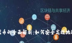 小狐钱包转代币的全面解