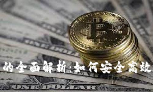 小狐钱包转代币的全面解析：如何安全高效地进行代币转账