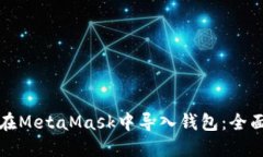 如何在MetaMask中导入钱包：