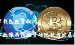 数字钱包数量概况全球数