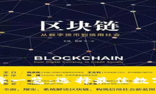 数字钱包品牌一览：选择最佳数字钱包的指南