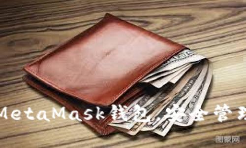 如何轻松登录MetaMask钱包，安全管理你的加密资产