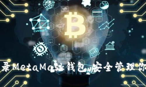如何轻松登录MetaMask钱包，安全管理你的加密资产