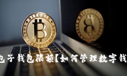 什么是数字钱包子钱包限额？如何管理数字钱包中的子钱包？