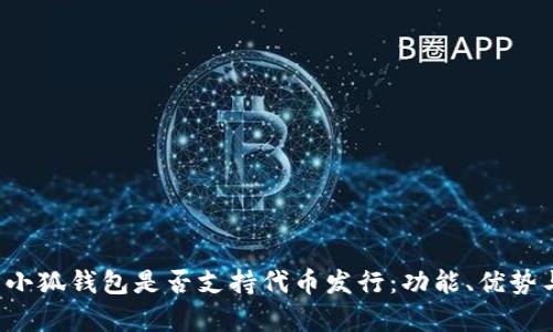  全面解析小狐钱包是否支持代币发行：功能、优势与使用指南