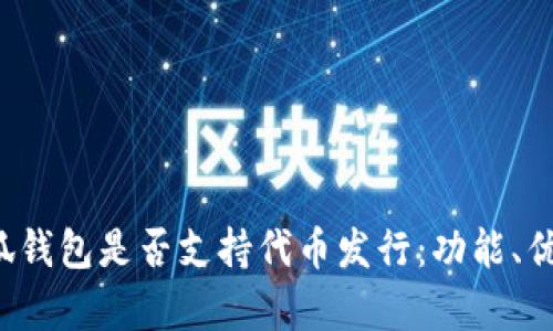  全面解析小狐钱包是否支持代币发行：功能、优势与使用指南