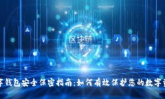 数字钱包安全保密指南：