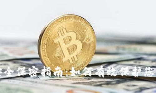 数字钱包安全保密指南：如何有效保护您的数字资产