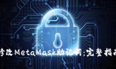 如何安全地修改MetaMask助记