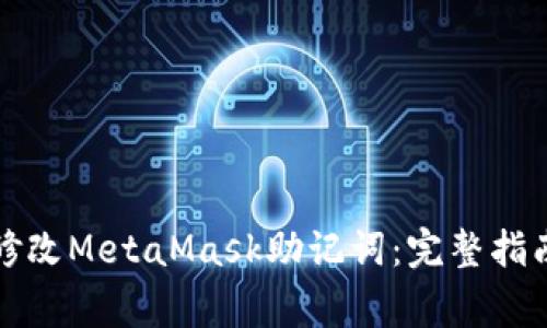 如何安全地修改MetaMask助记词：完整指南与注意事项