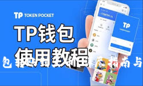 如何将小狐钱包转账到火币？详尽指南与常见问题解析
