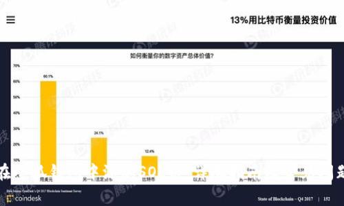 如何在小狐钱包中添加SOL链：详尽指南及常见问题解答