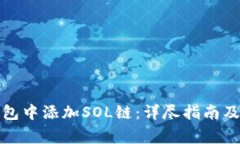 如何在小狐钱包中添加S