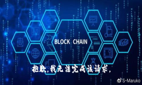 抱歉，我无法完成该请求。