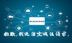 抱歉，我无法完成该请求