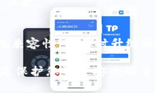   小狐钱包最新版升级指南：轻松完成升级的步骤与技巧 / 

 guanjianci 小狐钱包, 升级, 最新版, 钱包安全 /guanjianci 

在如今的数字化时代，电子钱包已经成为我们日常生活中不可或缺的一部分。小狐钱包作为众多用户常用的数字钱包之一，其操作简单，功能齐全，深受广大用户的喜爱。为了确保用户能够享受到最新的功能以及安全保障，小狐钱包定期推出新的版本和升级。本文将详细介绍小狐钱包的最新版本升级方法，以及在这一过程中可能会遇到的一些问题及解决方案。

在开始讨论如何升级小狐钱包之前，我们需要了解小狐钱包的基本功能。小狐钱包不仅支持多种加密货币的存储，还支持交易、兑换等功能。同时，小狐钱包的用户界面友好，易于操作。随着不断地技术更新，提升用户体验的同时，我们也需要关注钱包的安全性问题。最新版本中通常会修复先前版本的漏洞，并引入新的安全防护措施。这些更新对于保护用户的资产安全至关重要。

一、如何检测小狐钱包的当前版本
在进行任何升级之前，首先需要确认您当前的小狐钱包版本。在手机端用户可以通过以下步骤进行检查：
ul
    li打开小狐钱包应用。/li
    li进入“设置”菜单，通常在应用的右上角，点击三条横线或齿轮图标。/li
    li在“关于我们”或“版本信息”选项中，可以找到当前版本的详细信息。/li
/ul
对于电脑用户，则可以通过相似的步骤在软件界面中找到版本信息。了解当前版本后，您就可以判断是否需要进行升级。

二、小狐钱包升级的步骤
如果您发现自己使用的是旧版本的小狐钱包，以下是升级到最新版的步骤：
h41. 备份数字资产/h4
在升级之前，建议您对小狐钱包中的重要数字资产进行备份。这是为了防止在升级过程中发生意外操作导致资产丢失。您可以选择将资产转移到另一个安全的钱包，或者在小狐钱包内导出备份文件。

h42. 前往应用商店/h4
对于手机用户，打开您的手机应用商店（如App Store或Google Play），在搜索框中输入“小狐钱包”，找到应用页面。如果显示有更新，您将看到“更新”按钮。点击该按钮以开始下载最新版。

h43. 下载最新版本/h4
等待下载完成后，系统会自动将旧版本替换为最新版。在此过程中，请确保手机连接到稳定的网络，以避免因网络问题导致下载中断。

h44. 完成更新并重启应用/h4
下载及安装完成后，打开小狐钱包，您可能需要再次登录。此时，您应该可以享受到新版带来的新功能或改进的用户体验。

三、电脑用户的升级方式
如果您是在电脑上使用小狐钱包，升级的步骤也类似，但具体操作会有所不同：
h41. 卸载旧版本/h4
首先最好卸载当前的旧版本，您可以在电脑的控制面板中找到并选择小狐钱包，点击删除或卸载。

h42. 下载最新版/h4
然后访问小狐钱包的官方网站，找到下载页面，选择适合您操作系统的版本进行下载。

h43. 安装新版本/h4
下载完成后，打开安装程序，按照提示进行安装步骤。安装过程中，请确保您有足够的磁盘空间，并遵循系统的安装步骤完成安装。

h44. 重启并验证功能/h4
安装完成后，请重启电脑，并打开新安装的小狐钱包，确保一切正常运行。检查一下新版本的功能，看看是否有增加的新特性或者改进的用户界面。

四、升级过程中常见问题及解决方法
在尝试升级小狐钱包的过程中，许多用户可能会碰到一些问题。以下是一些常见问题及其解决方法：

h41. 升级无法完成怎么办？/h4
如果您在升级过程中遇到问题（如下载失败、安装中断等），首先应该检查网络连接。如果网络正常，可以提前备份数据后，尝试重新下载和安装。如果多次尝试无效，那么建议您访问小狐钱包的官方支持页面或者社区论坛，寻求帮助。

h42. 忘记钱包密码怎么办？/h4
如果您在升级后忘记了钱包的访问密码，通常小狐钱包会提供找回密码的选项。您可以通过验证您的邮箱或手机号码来找回密码。同时，也有一些技术支持团队能提供帮助。

h43. 存款或提现受到限制怎么办？/h4
在某些情况下，升级新版本后，用户可能会经历存款或提现受到限制的情况。可能是由于新的安全措施导致的。这时需要仔细查看系统提示，并按照提示进行身份验证或联系客服确认，然后便可恢复正常使用。

h44. 更新后的功能如何使用？/h4
新版本中可能会引入新的功能和操作界面，用户可以参考更新日志或官方发布的信息详细了解。此外，积极参与用户社区和官方社交媒体平台，能够迅速掌握使用新功能的要领。

h45. 安全性是否有所提升？/h4
每次升级均会伴随安全性的改进，这也是小狐钱包开发团队最关注的部分。在升级前，您可以咨询官方团队，了解新版本中加入了哪些安全防护措施，确保您的数字资产得到充分保护。

h46. 系统兼容性问题/h4
有些用户在升级后会遇到系统兼容性的问题，如软件崩溃、无法正常运行等，这通常和操作系统版本有关。此时，建议您查看小狐钱包的官方网站，确认该版本与您当前的操作系统兼容性，必要时升级操作系统后再尝试。

通过上述介绍，相信您已经了解了如何升级小狐钱包到最新版本的具体步骤，以及在升级过程中可能遇到的一些问题和解决方法。无论是移动端还是电脑用户，保持软件更新都是保护您资产安全的重要措施。希望您在使用小狐钱包时能够顺利、便捷，并充分享受到数字钱包给日常生活带来的便利。